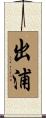 出浦 Scroll