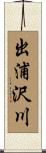 出浦沢川 Scroll