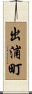 出浦町 Scroll