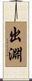 出淵 Scroll