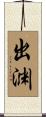 出渊 Scroll