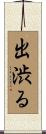 出渋る Scroll