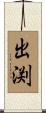 出渕 Scroll