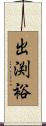 出渕裕 Scroll
