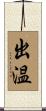 出温 Scroll