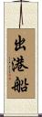 出港船 Scroll