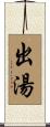 出湯 Scroll