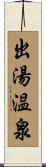 出湯温泉 Scroll