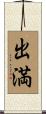出満 Scroll
