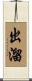 出溜 Scroll