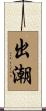 出潮 Scroll
