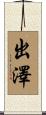 出澤 Scroll