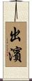 出濱 Scroll