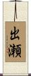 出瀬 Scroll