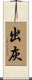出灰 Scroll