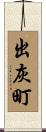 出灰町 Scroll