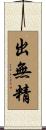 出無精 Scroll