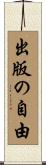 出版の自由 Scroll