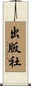 出版社 Scroll