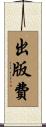 出版費 Scroll