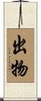 出物 Scroll
