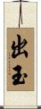出玉 Scroll