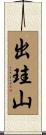 出珪山 Scroll