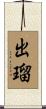 出瑠 Scroll