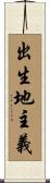 出生地主義 Scroll