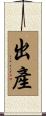 出產 Scroll