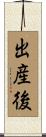 出産後 Scroll
