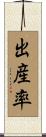 出産率 Scroll
