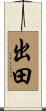 出田 Scroll