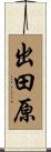 出田原 Scroll