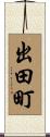 出田町 Scroll