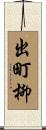 出町柳 Scroll