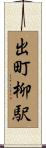出町柳駅 Scroll