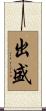 出盛 Scroll