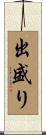 出盛り Scroll