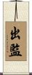 出監 Scroll
