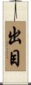出目 Scroll