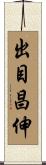 出目昌伸 Scroll