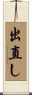 出直し Scroll