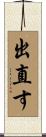 出直す Scroll