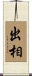 出相 Scroll