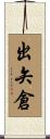 出矢倉 Scroll
