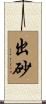出砂 Scroll