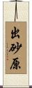 出砂原 Scroll