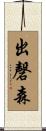 出磬森 Scroll