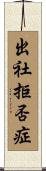 出社拒否症 Scroll